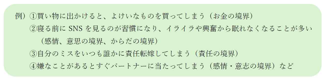 バウンダリーのくせ