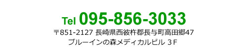 095-856-3033 もとやま心のクリニック