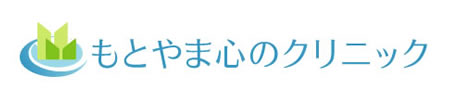 長崎の心療内科 もとやま心のクリニック 長崎 長与 時津 心療内科