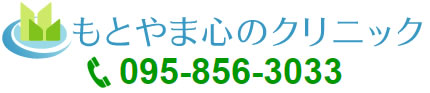 長崎の心療内科 もとやま心のクリニック 長崎 長与 時津 心療内科