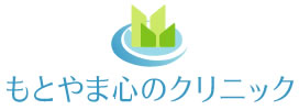 長崎の心療内科 もとやま心のクリニック